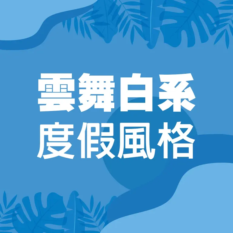 𝟐𝟎𝟐𝟔初夏購物節｜雲舞白系度假風格