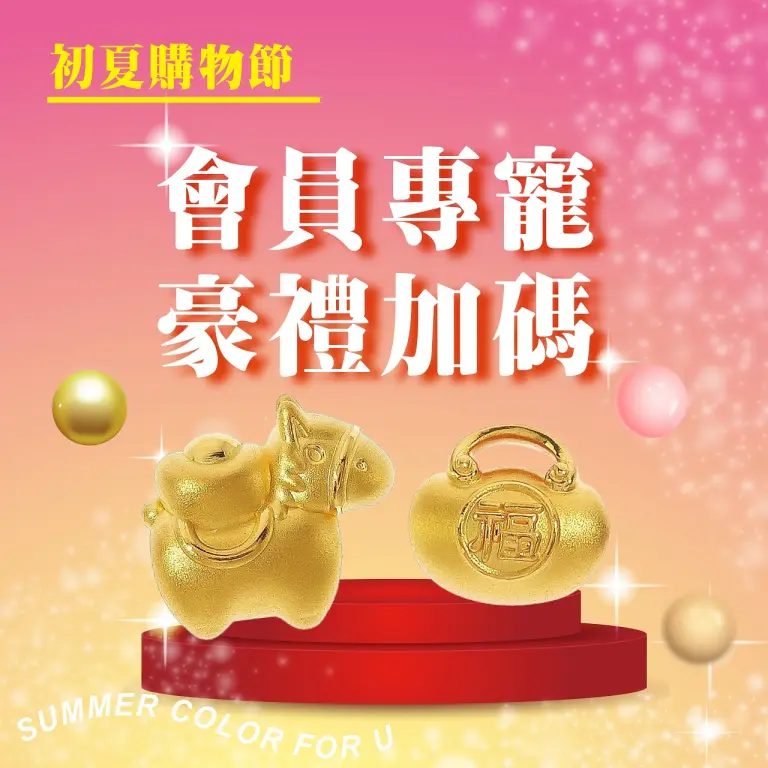 〚會員〛2026 初夏購物節｜會員專寵 豪禮加碼