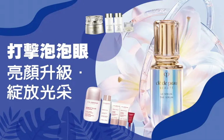 初夏購物節｜打擊泡泡眼攻略！