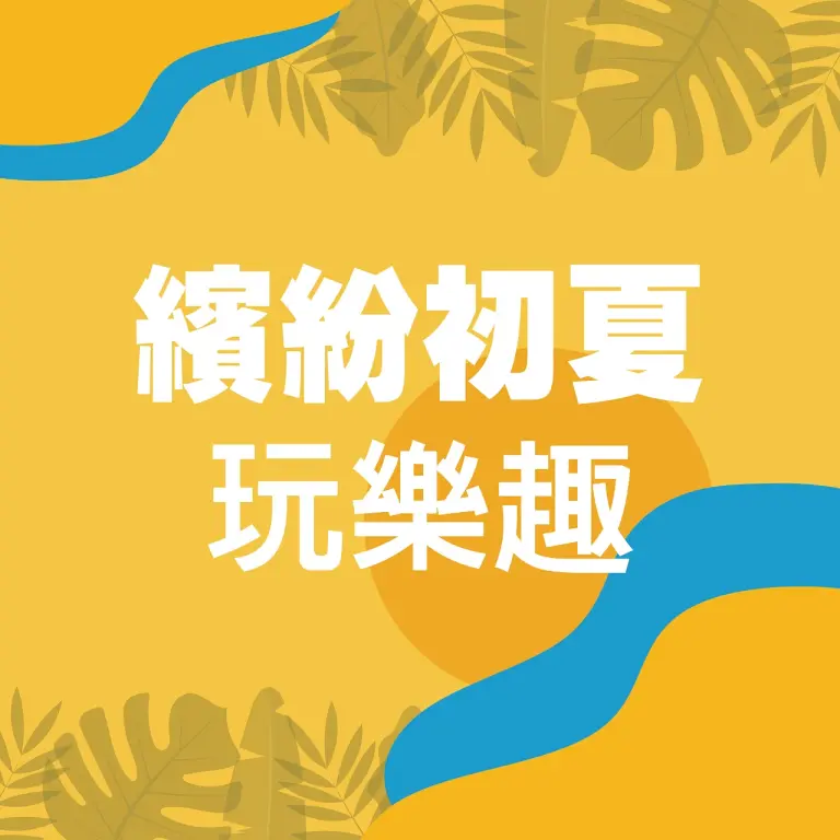 𝟐𝟎𝟐𝟔初夏購物節｜繽紛初夏玩樂趣