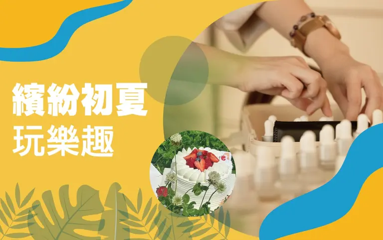 初夏購物節｜繽紛初夏玩樂趣