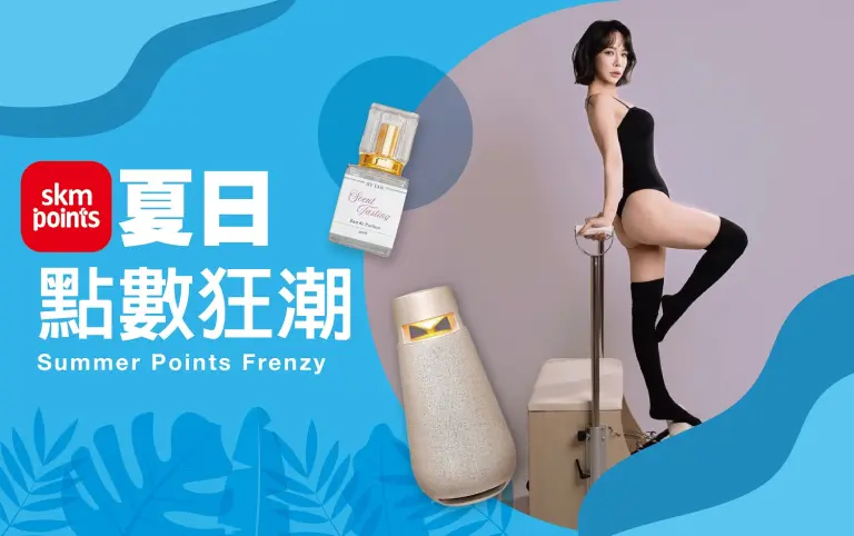 初夏購物節｜夏日點數狂潮
