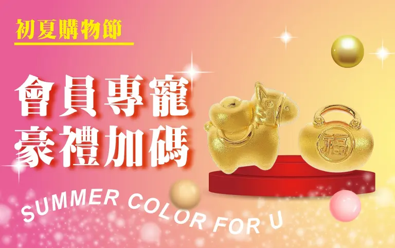 〚會員〛2026 初夏購物節｜會員專寵 豪禮加碼