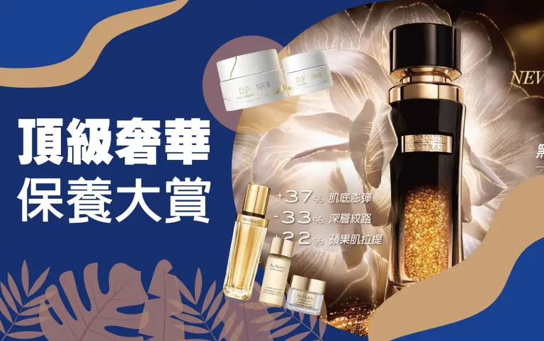 初夏購物節｜頂級奢華保養大賞