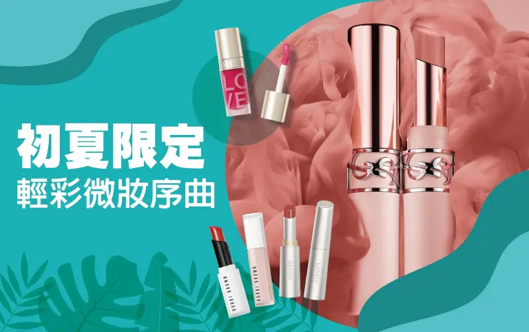 初夏購物節｜初夏限定 輕彩微妝序曲
