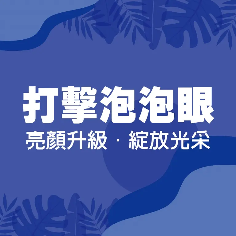 𝟐𝟎𝟐𝟔初夏購物節｜打擊泡泡眼攻略！