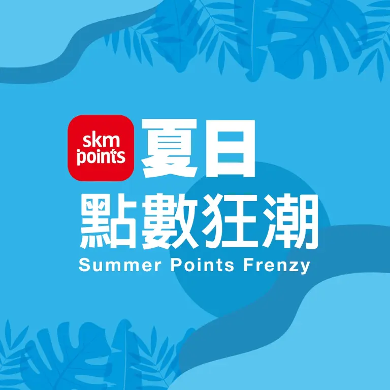 𝟐𝟎𝟐𝟔初夏購物節｜夏日點數狂潮