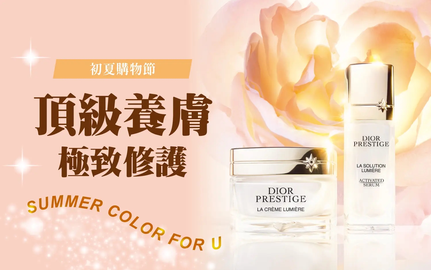 〚化妝品〛2026 初夏購物節｜頂級養膚 極致修護