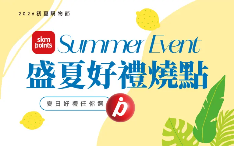 2026初夏購物節｜「點」亮盛夏假期