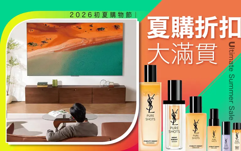 2026初夏購物節｜夏購折扣大滿貫