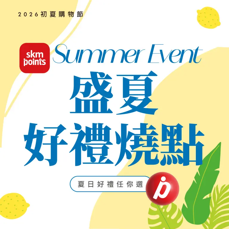 2026初夏購物節｜「點」亮盛夏假期