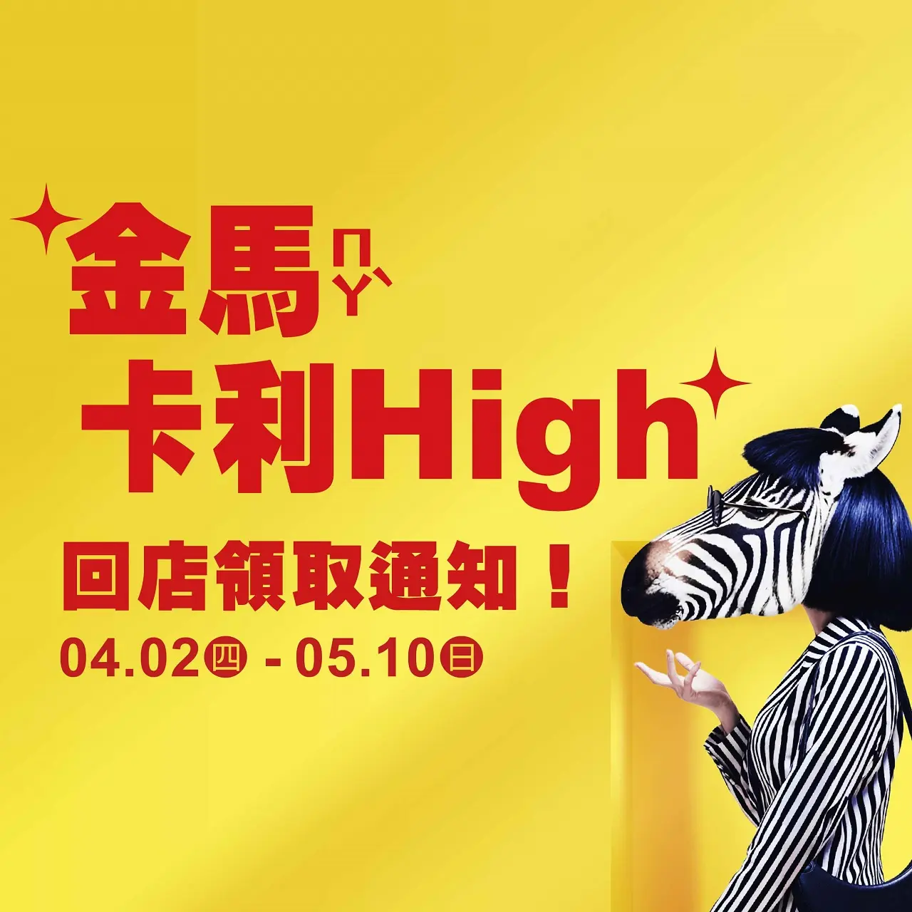 2026卡利HIGH回店禮