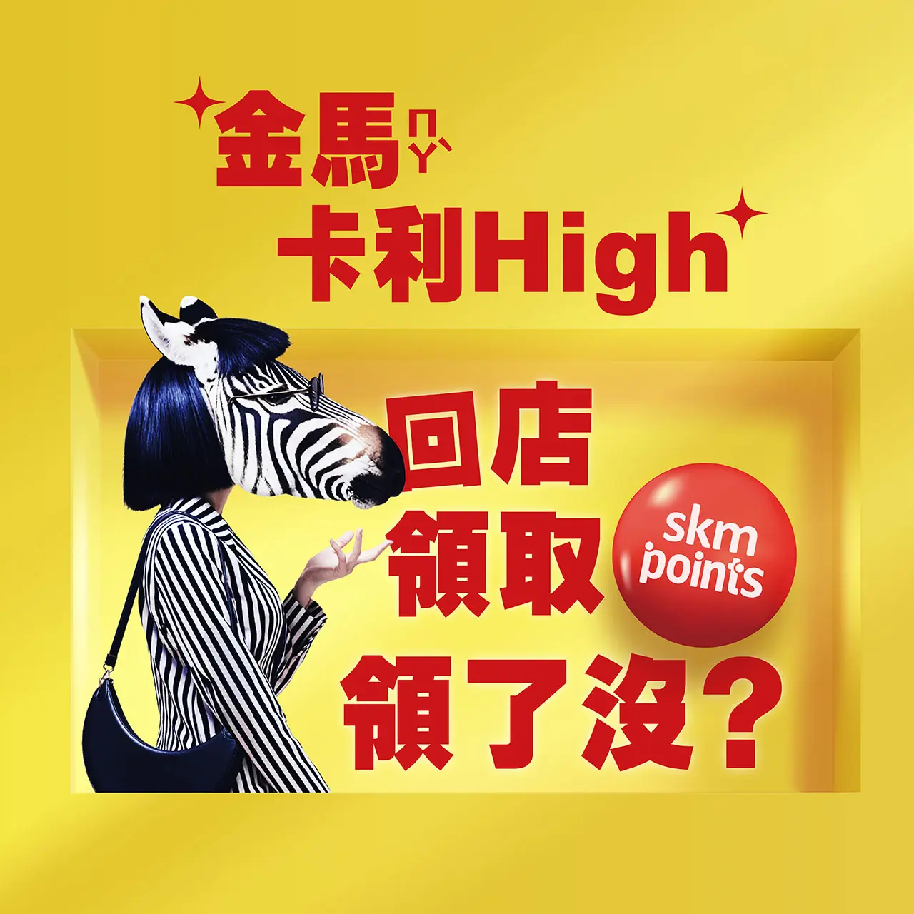 2026金馬卡利high回店兌領