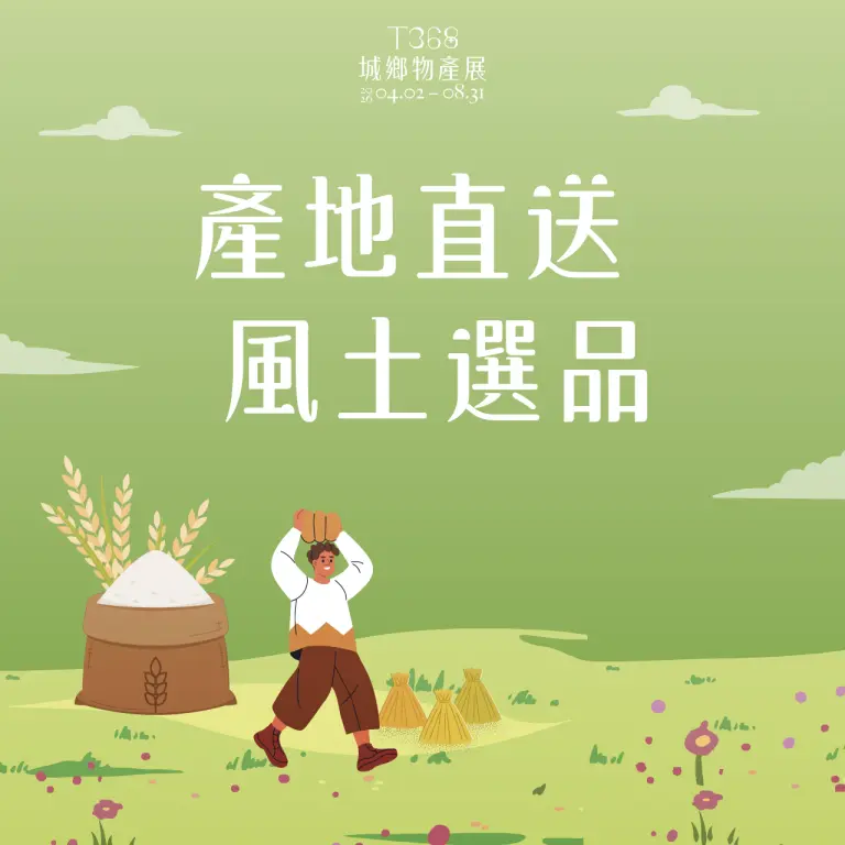 產地直送！風土選品