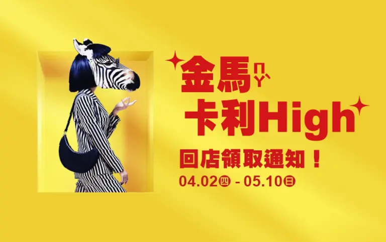 2026卡利HIGH回店禮
