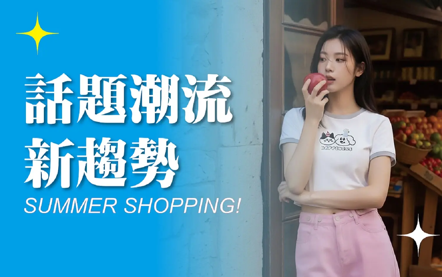 〚新櫃〛2026 初夏購物節｜話題潮流 新趨勢