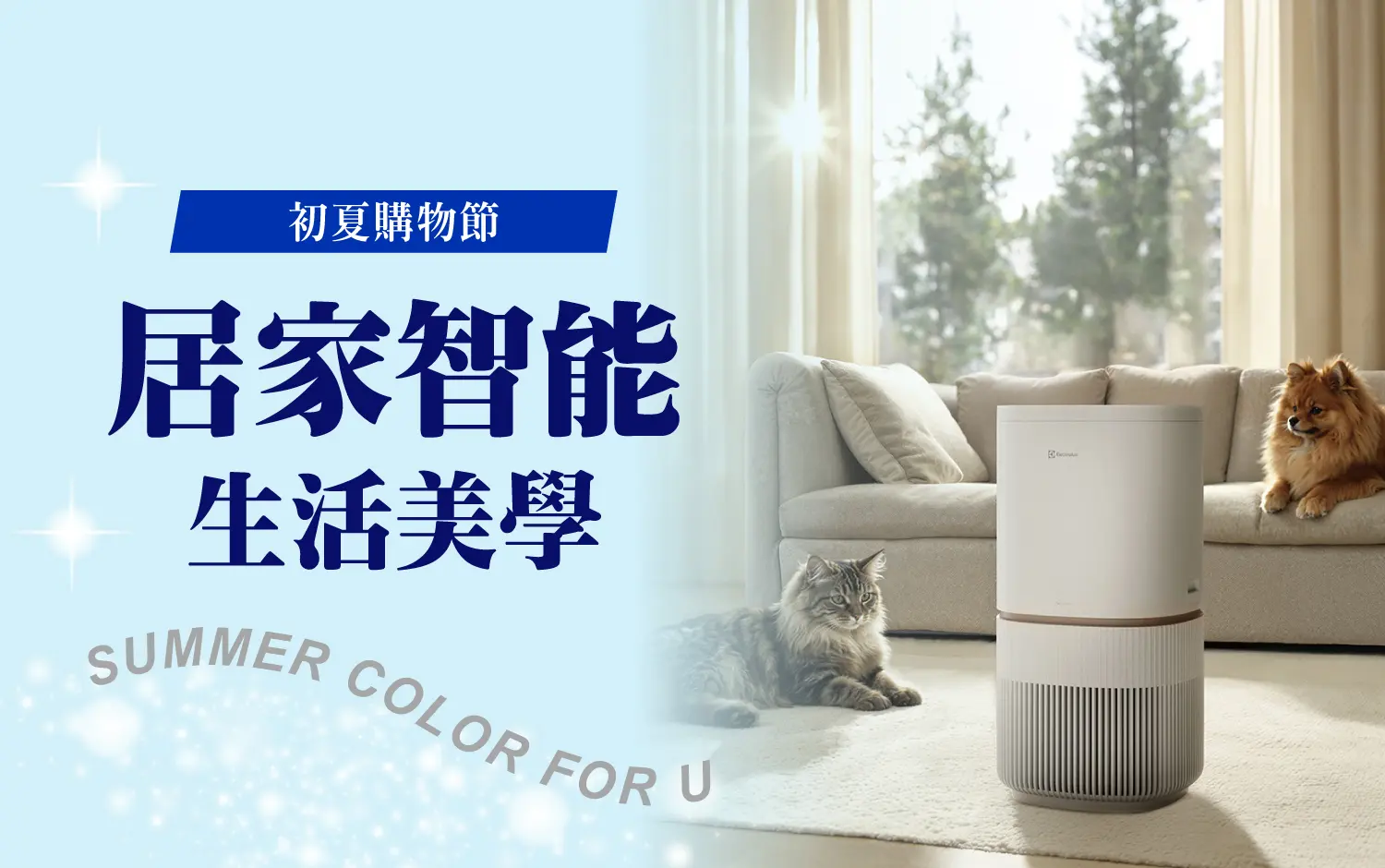 〚家用〛2026 初夏購物節｜居家智能 生活美學
