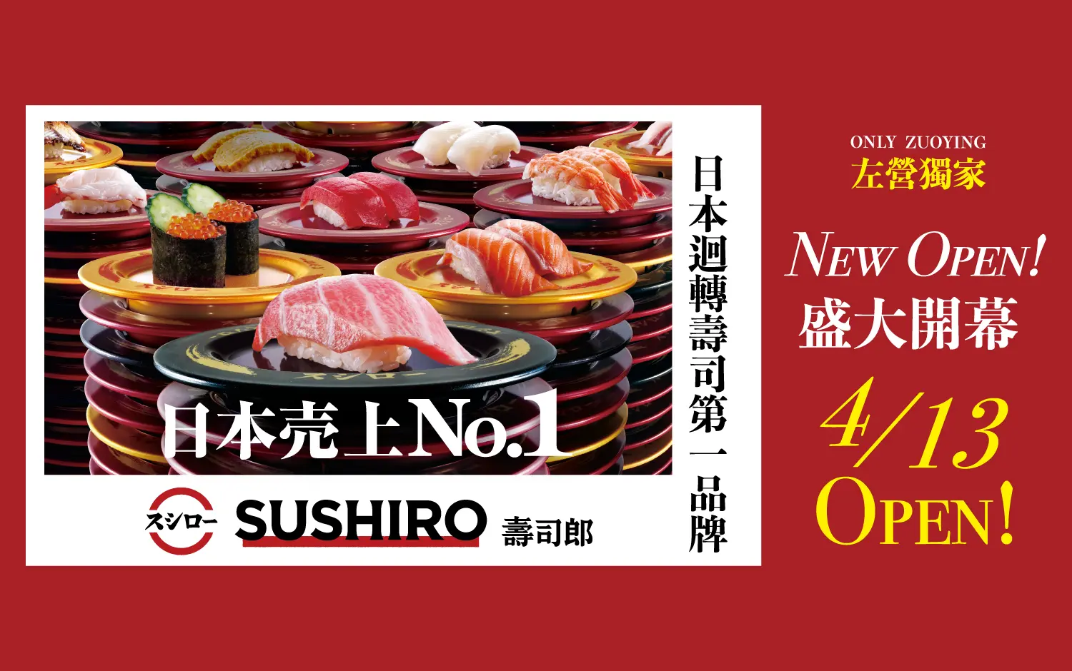 スシロー壽司郎｜新櫃登場