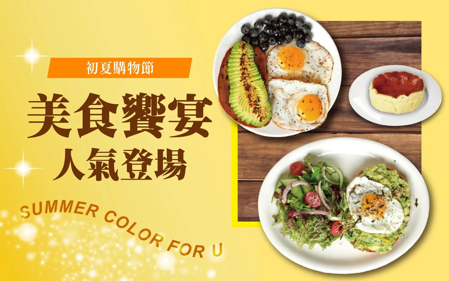 〚餐飲〛2026 初夏購物節｜美食饗宴 人氣登場