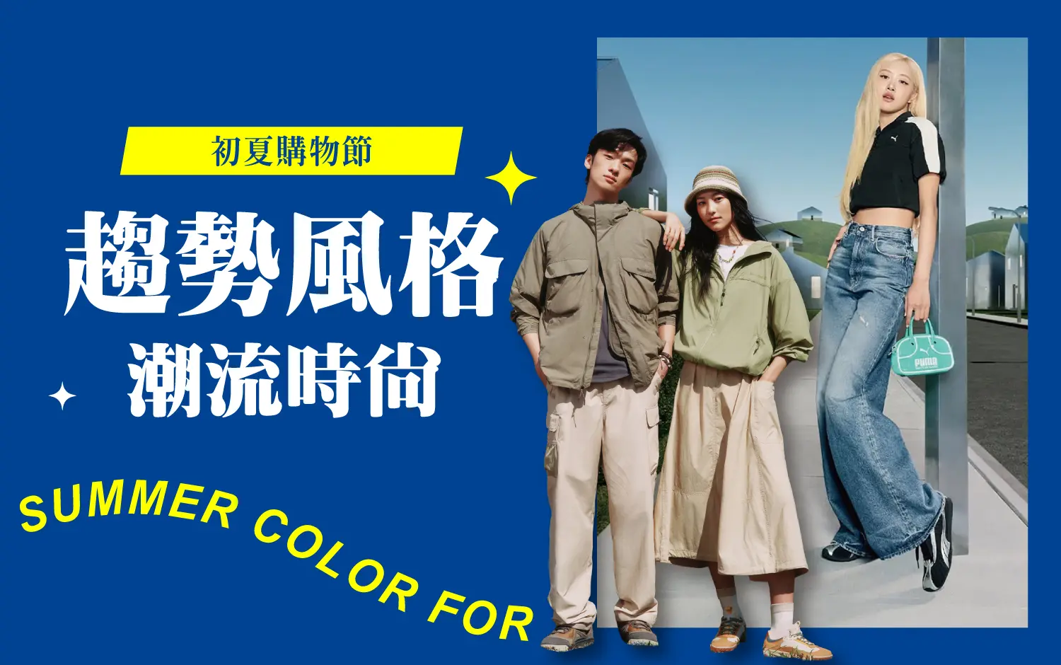 〚服飾〛2026 初夏購物節｜趨勢風格 潮流時尚