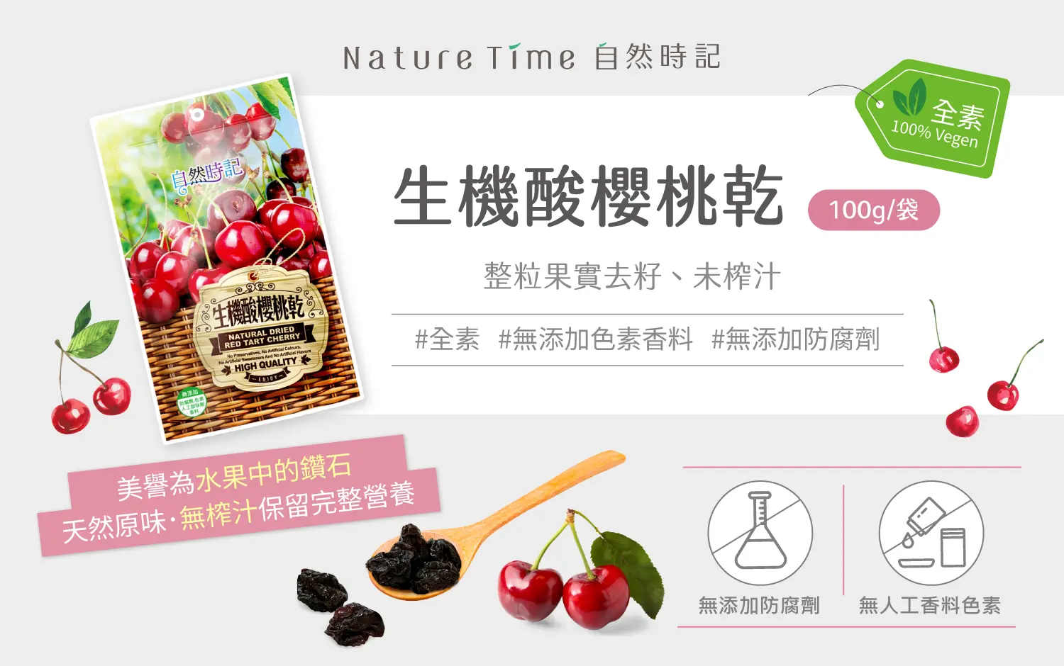 自然時記 生機酸櫻桃乾｜天然的好滋味
