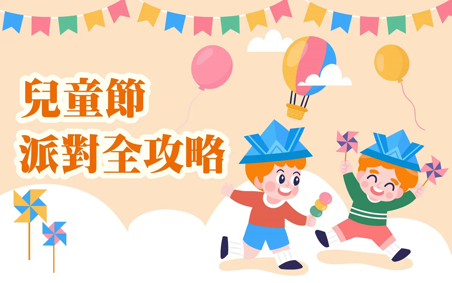 〚桃園站前店〛2026 兒童節｜兒童節派對全攻略