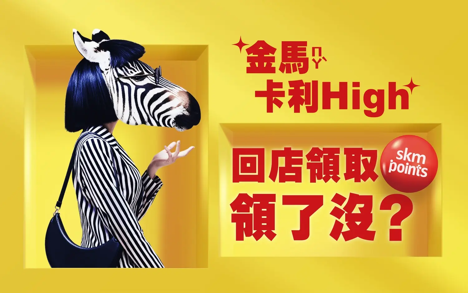 2026金馬卡利high回店兌領