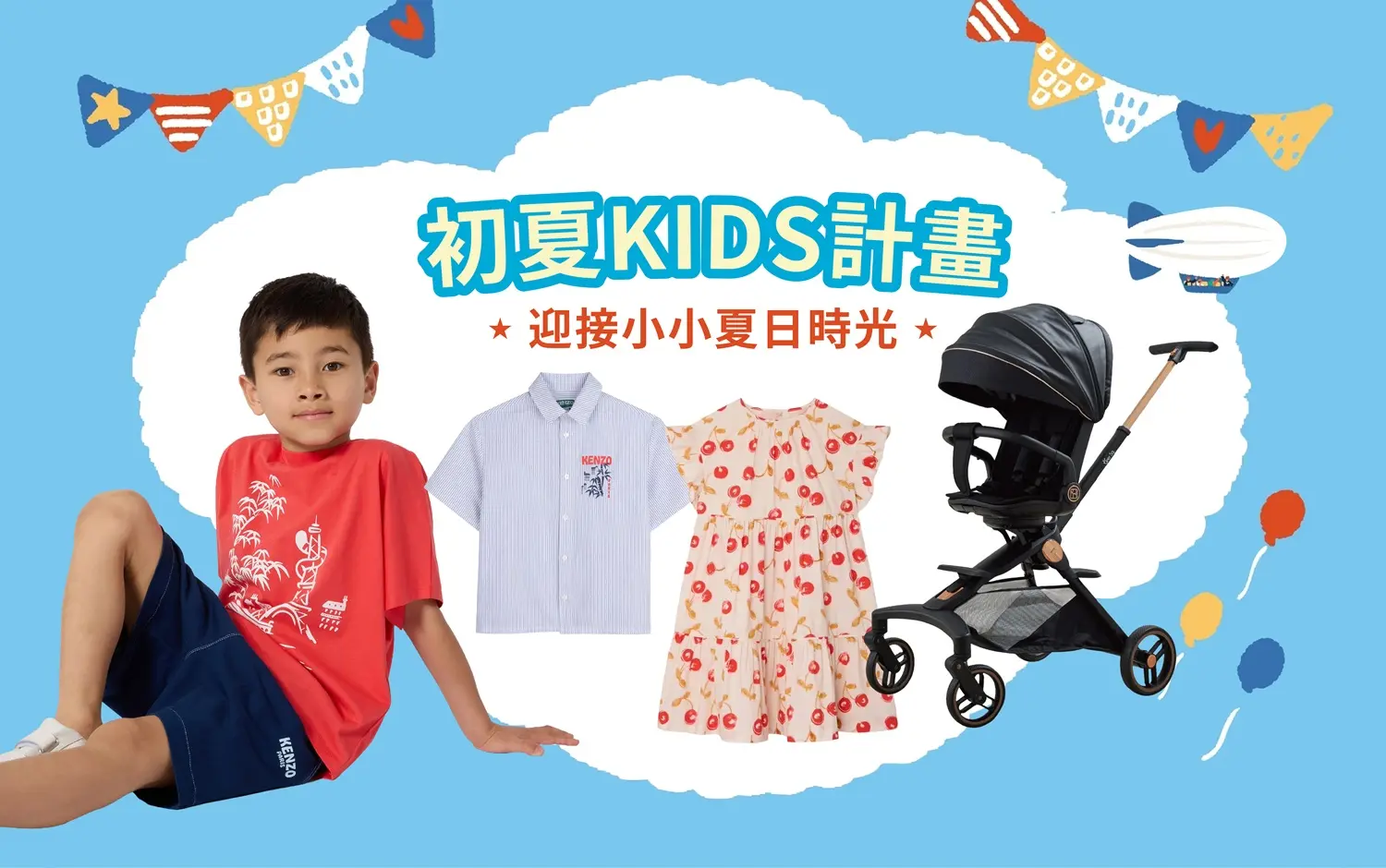 2026年初夏購物節-初夏KIDS計畫！