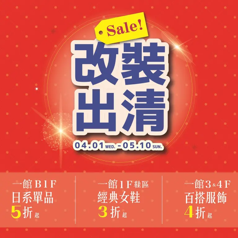 (2026)一館改裝出清