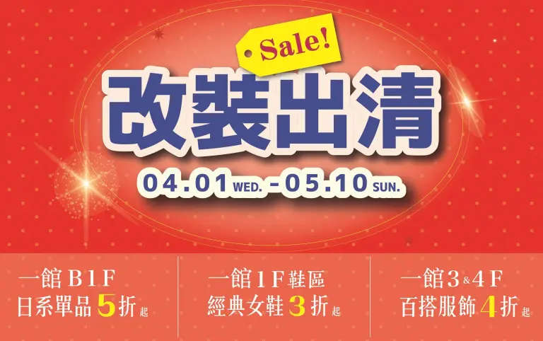 (2026)一館改裝出清