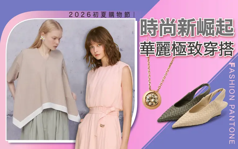 2026初夏購物節｜時尚新崛起 華麗極致穿搭
