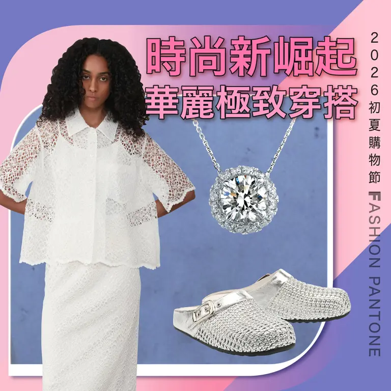 2026初夏購物節｜時尚新崛起 華麗極致穿搭