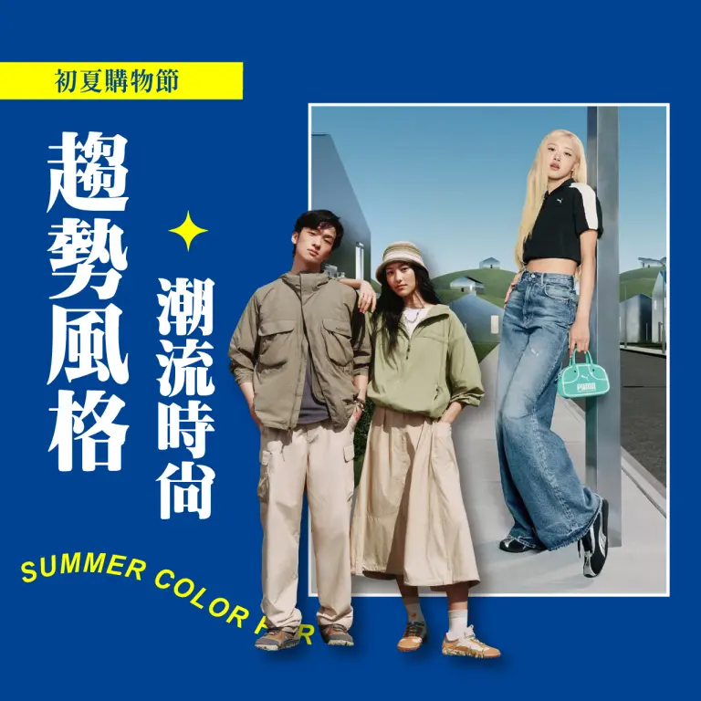 〚服飾〛2026 初夏購物節｜趨勢風格 潮流時尚
