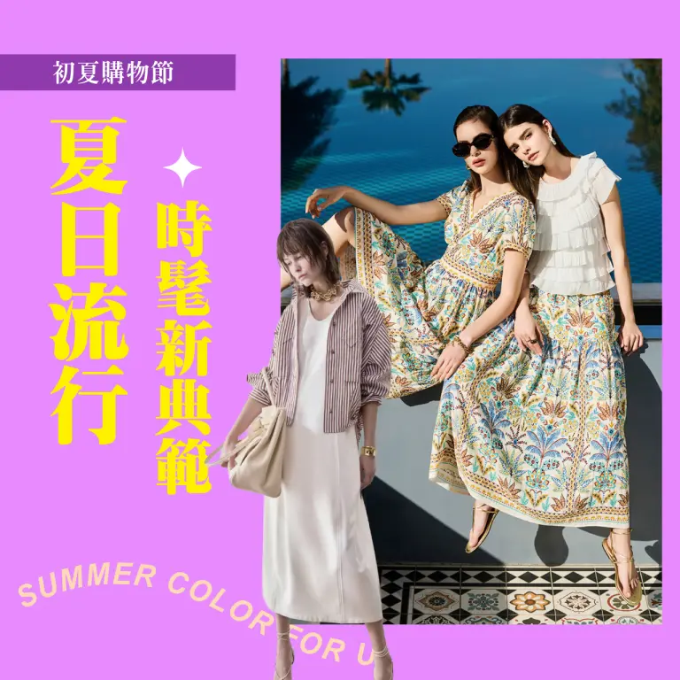 〚服飾〛2026 初夏購物節｜夏日流行 時髦新典範