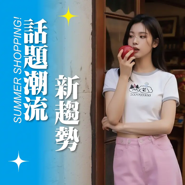 〚新櫃〛2026 初夏購物節｜話題潮流 新趨勢