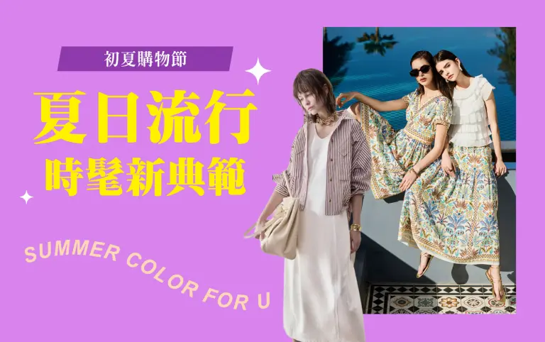 〚服飾〛2026 初夏購物節｜夏日流行 時髦新典範