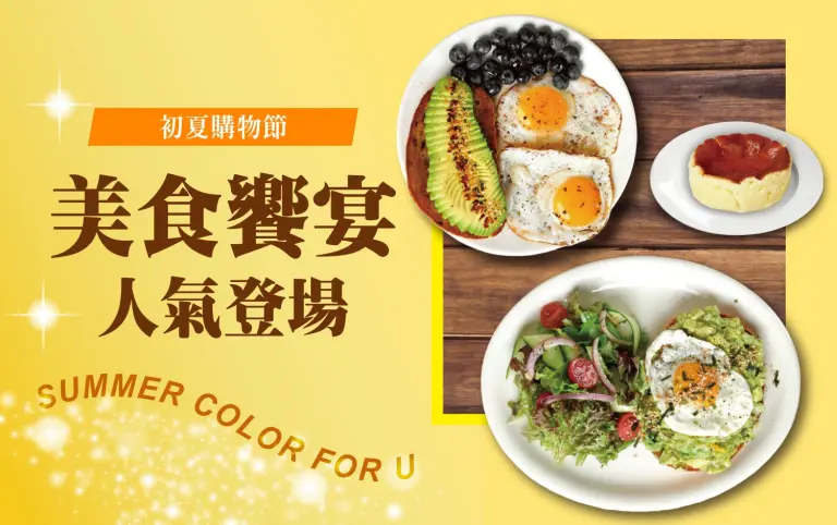 〚餐飲〛2026 初夏購物節｜美食饗宴 人氣登場