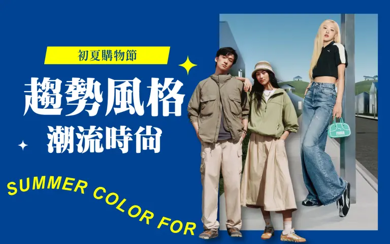 〚服飾〛2026 初夏購物節｜趨勢風格 潮流時尚
