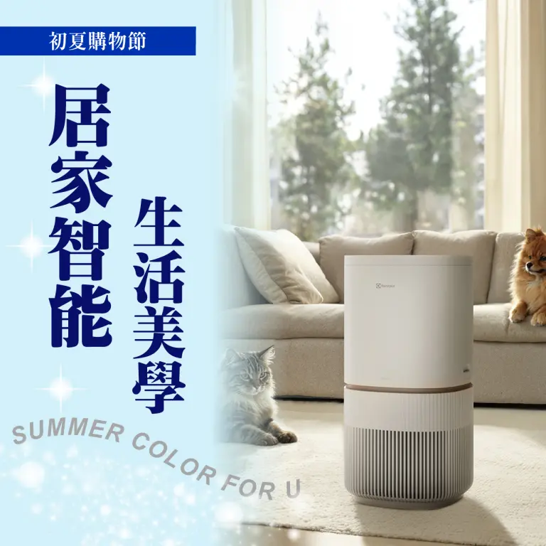 〚家用〛2026 初夏購物節｜居家智能 生活美學