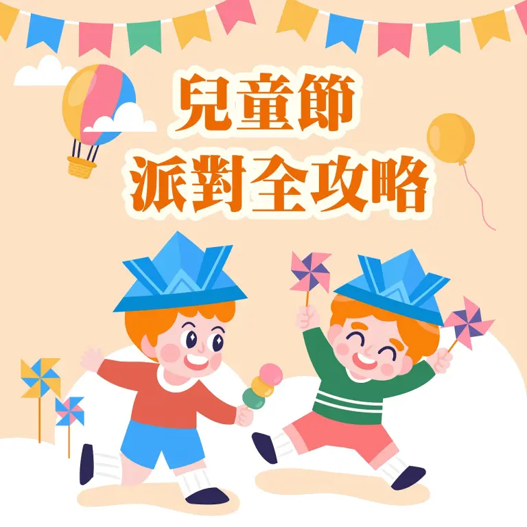 〚桃園站前店〛2026 兒童節｜兒童節派對全攻略