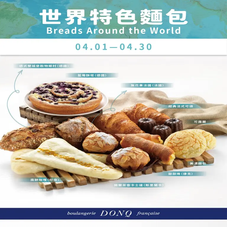 【東客】4月世界特色麵包