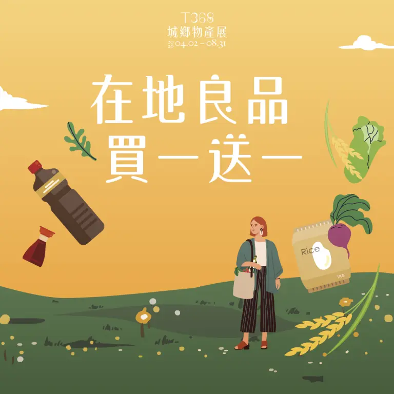 2026新光三越「T368城鄉物產展」限時入手！好味帶回
