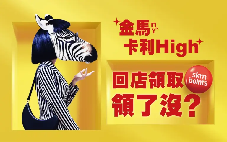 2026金馬卡利high回店兌領