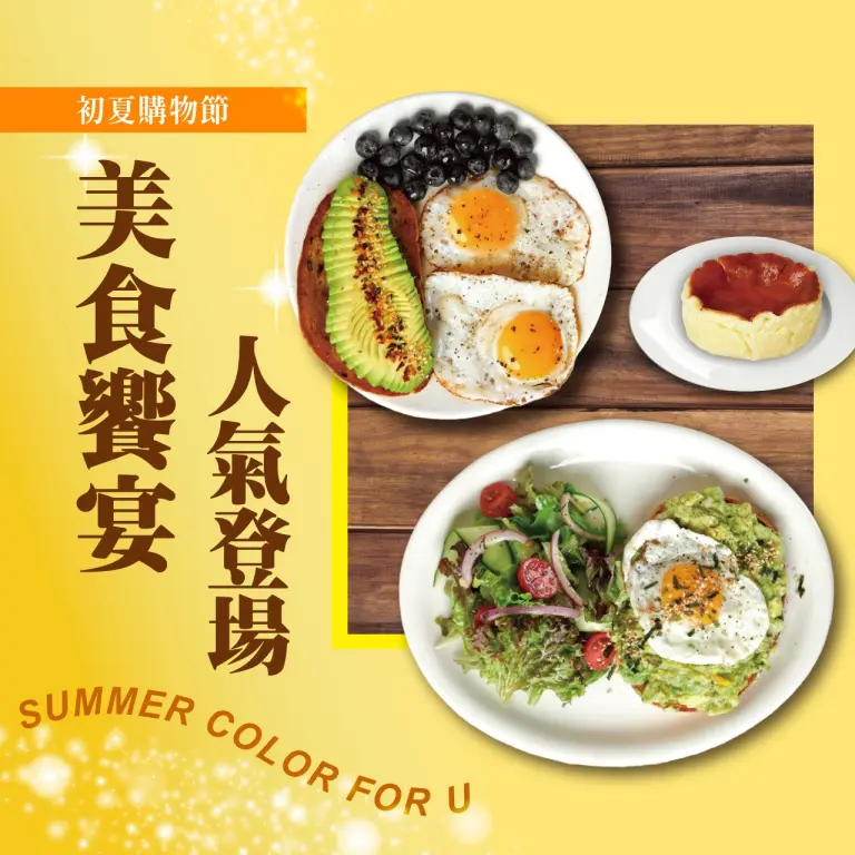 〚餐飲〛2026 初夏購物節｜美食饗宴 人氣登場