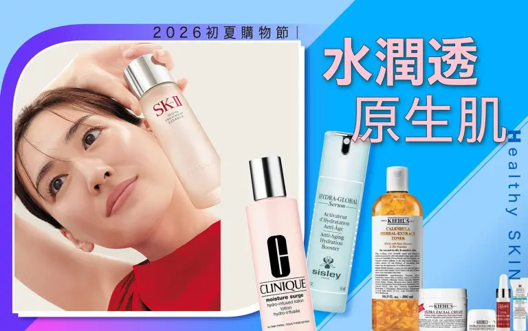 2026初夏購物節｜最欠買夏季妝備前線