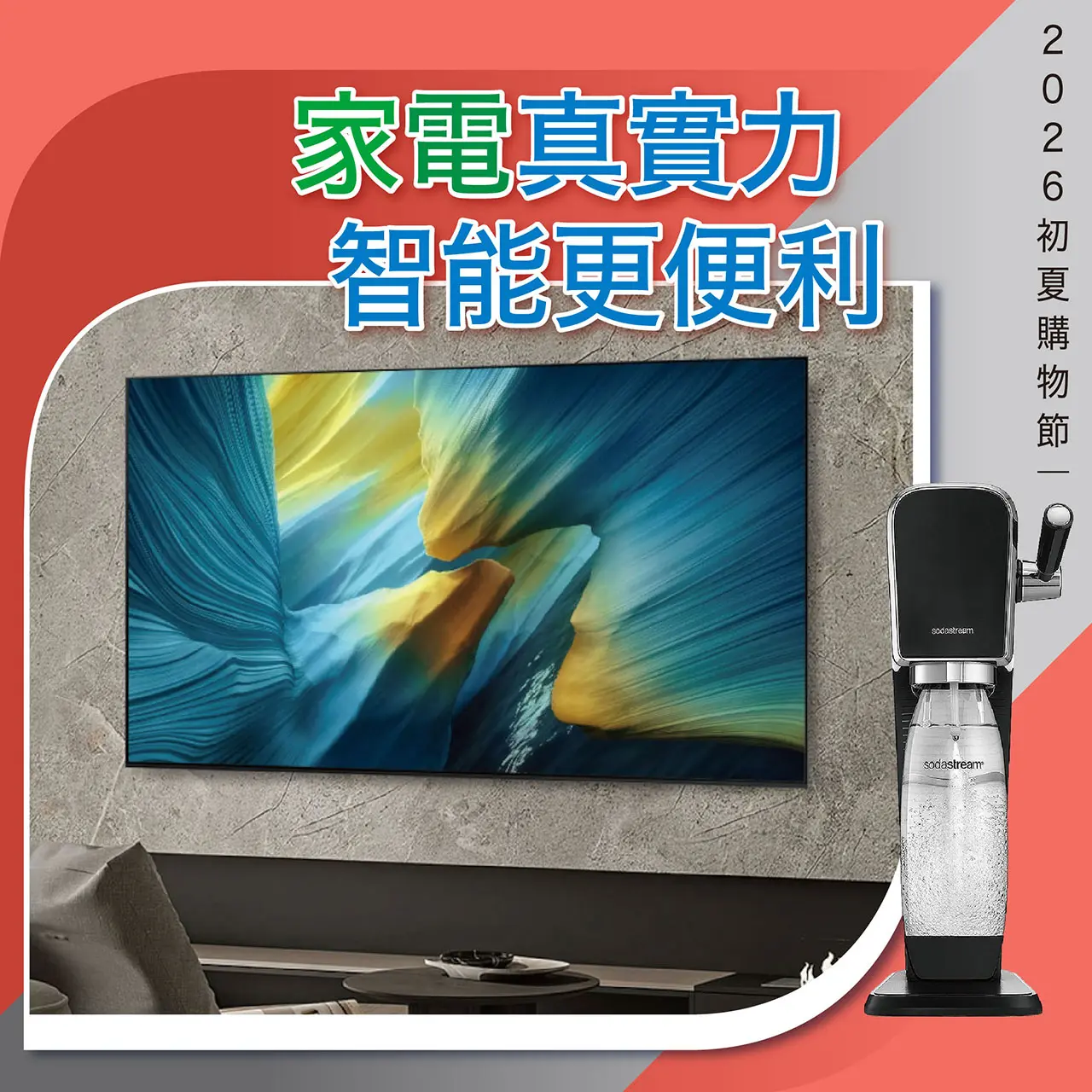2026初夏購物節｜家電真實力 智能更便利