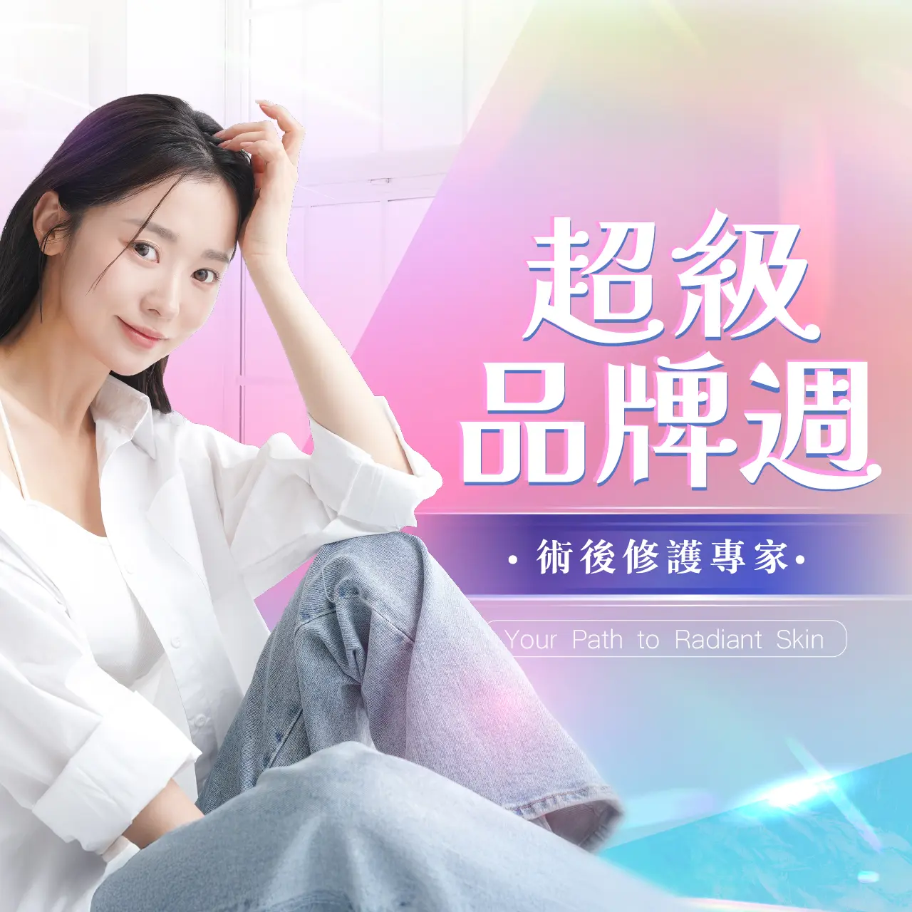 初夏購物節 超級品牌日-術後修護專家
