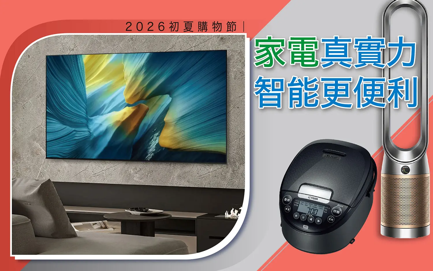 2026初夏購物節｜家電真實力 智能更便利