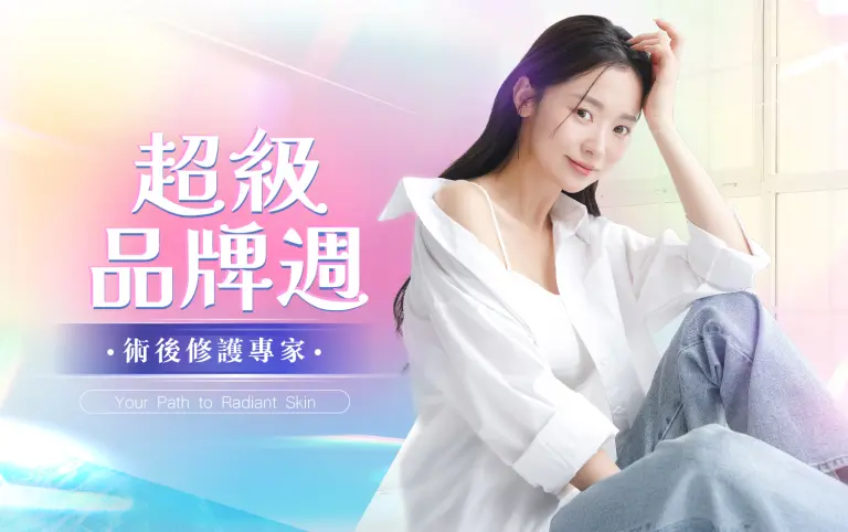 初夏購物節 超級品牌日-術後修護專家