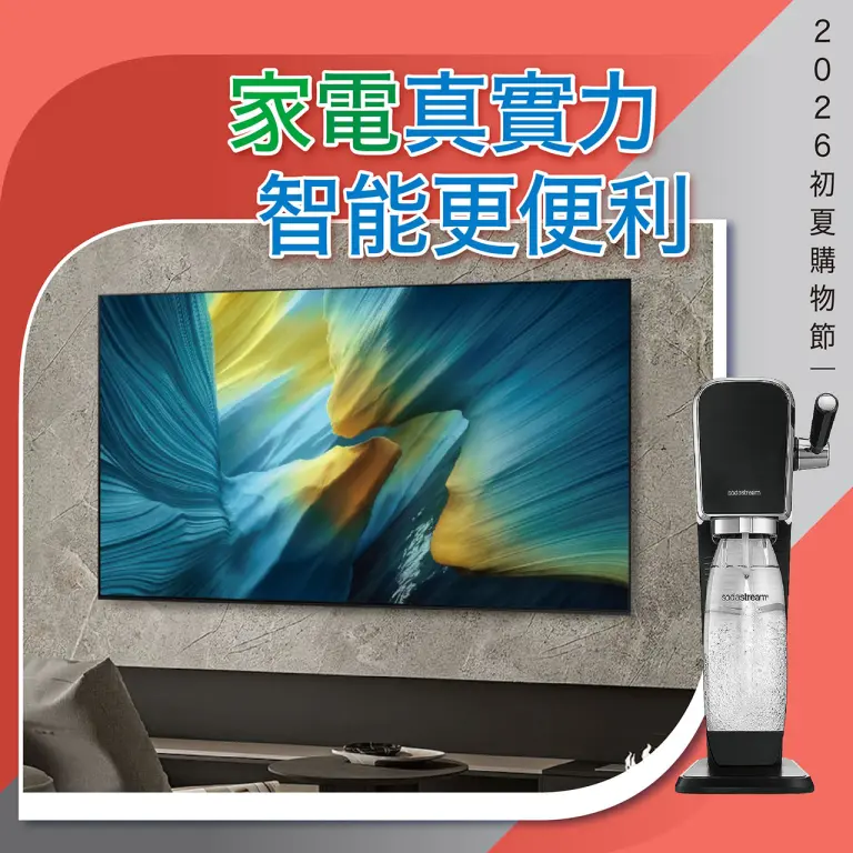 2026初夏購物節｜家電真實力 智能更便利